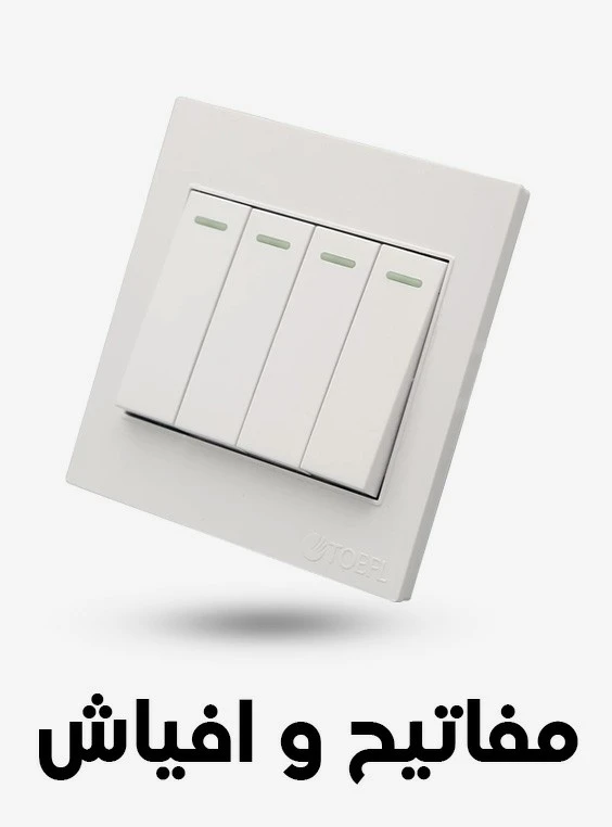افياش و مفاتيح